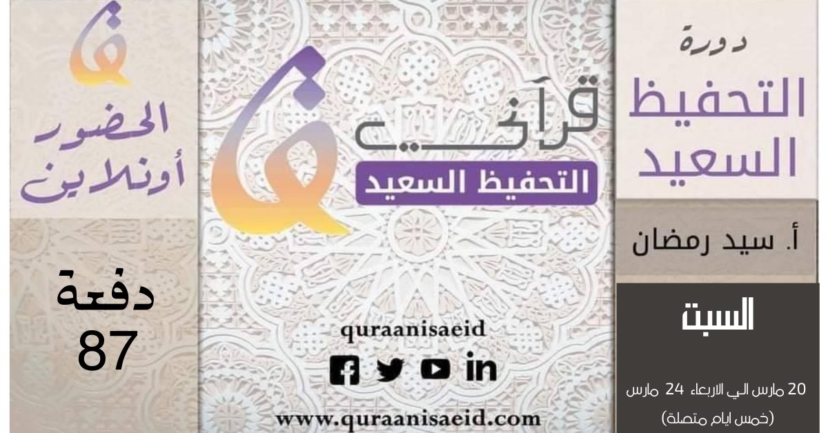 دورة التحفيظ السعيد – دفعة 87 أونلاين