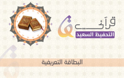 البطاقة التعريفية لبرنامج “التحفيظ السعيد”