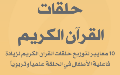 10 معايير لتوزيع حلقات القرآن الكريم
