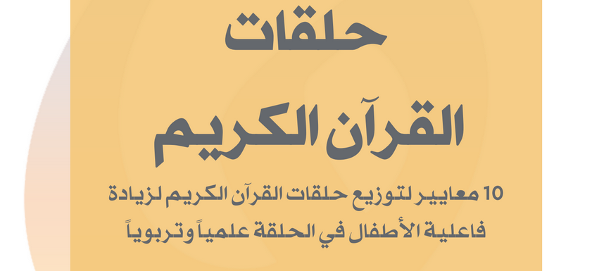10 معايير لتوزيع حلقات القرآن الكريم